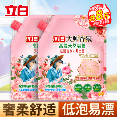 立白大师香氛高端皂粉2kg*2袋奢柔舒适持久留香亲肤不刺激低泡易漂