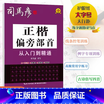 [正楷偏旁部首] 小学通用 [正版]2024版司马彦字帖正楷偏旁部首从入门到精通小学通用司马彦书写一书三用先摹写后描写再