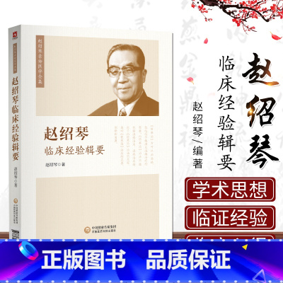[正版]赵绍琴临床经验辑要 赵绍琴亲传医学全集温病大家赵老余年之临床心得中医临床工作爱好者 中国医药科技出版社