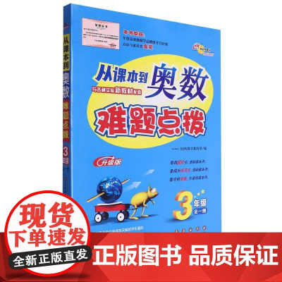 从课本到奥数难题点拨 一二三四五年级上下册 全套小学奥数思维训练题通用版奥数精讲教程专项训练习册