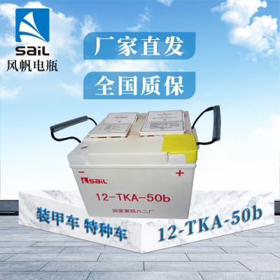 风帆国营482厂电瓶蓄电池12-TKA-50b适配装甲车 特种车(不含电解液)