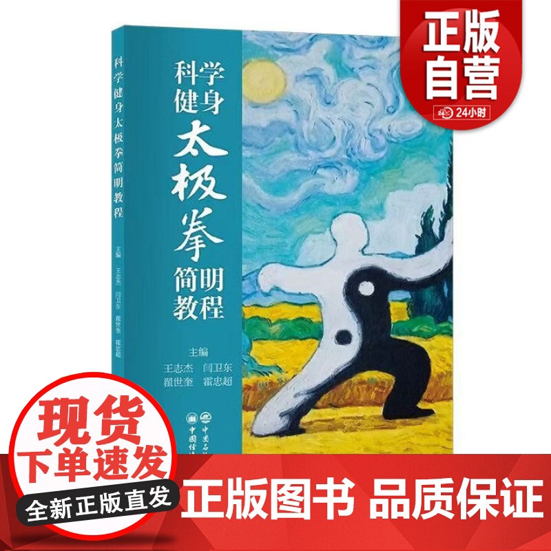 [正版]科学健身太极拳简明教程 中国石化出版社 zy