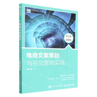 [N]电商文案策划与视觉营销实战(第2版微课版电子商务类专业创新型人才培养系列教材)-9787115597007