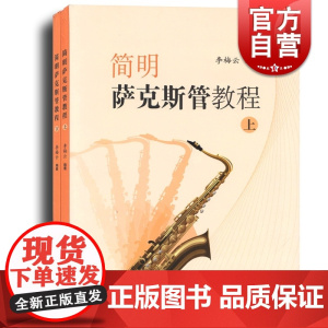 简明萨克斯管教程 上下2册 萨克管吹奏法教材 李梅云编著 音乐图书籍 管乐器乐教材乐谱书籍基本吹奏练习曲 世纪音乐 世纪