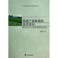 正版新书]农业产业体系的微观基础:我国农村土地制度建构研究黄