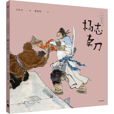 [M]杨志卖刀-9787508694603