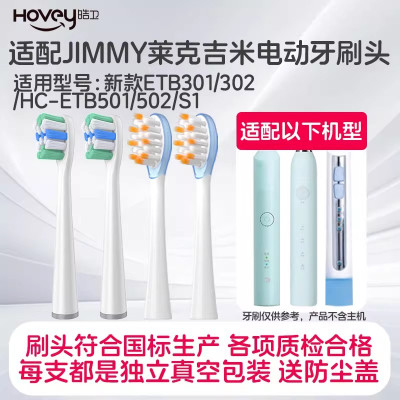适配JIMMY电动牙刷头莱克吉米ETB301/302/HC-ETB501/502/S1软毛替换头