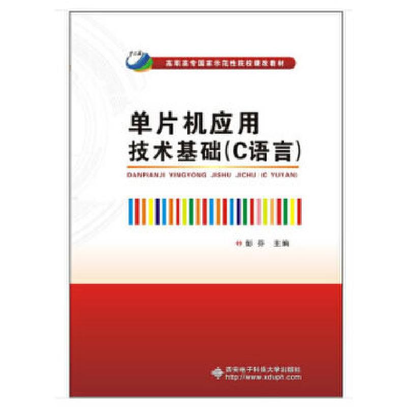 正版新书]单片机应用技术基础(C语言)(高职)彭芬编978756063