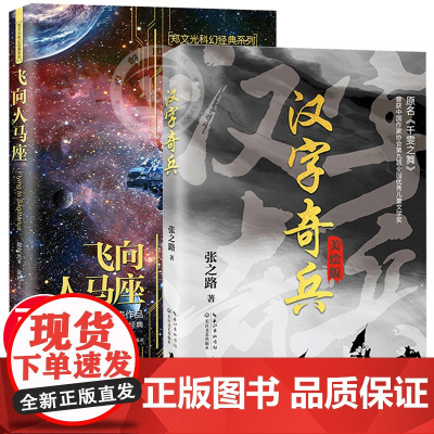 全套2册 飞向人马座汉字奇兵张之路著正版 六年级课外阅读书籍必读中小学生五6下册课外文学读物人教版儿童书籍9-12-14