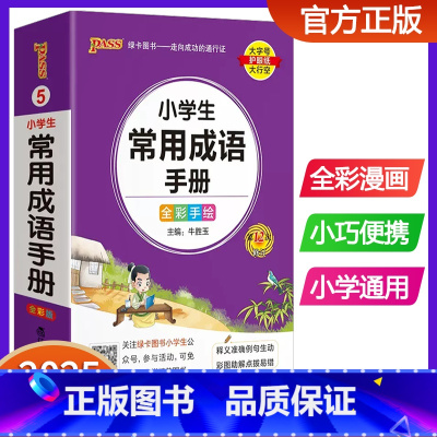 小学生常用成语手册 小学通用 [正版]新版pass绿卡图书小学生常用成语手册 小学通用成语词典掌中宝口袋书24印