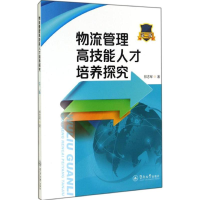 醉染图书物流管理技能才培养探究9787566811516