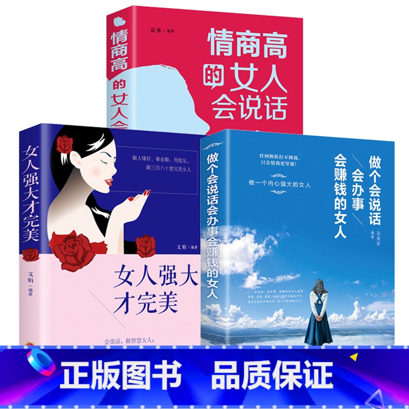 [正版]全3册 做个会说话会赚钱会办事的女人情商高的女人会说话女人强大才完美适合女生必看的书籍书提高修养气质女性励