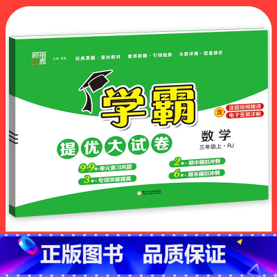 数学[人教版] 三年级下 [正版]2023学霸提优大试卷二年级一三四五六年级下册上册语文数学英语人教版小学同步提优训练习