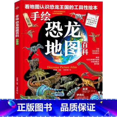 [正版]手绘恐龙地图百科绘本彩色精装版6-12岁儿童恐龙科普百科小学生一二三四五六年级世界地理科普百科白垩纪手绘世界地