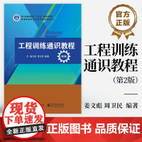 店 工程训练通识教程 第2版 第二版 普通高等院校工程实践系列教 姜文彪 周卫民 著 电子工业出版社