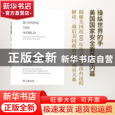 正版 美国国家安全委员会内幕 (美)戴维·罗特科普夫著 商务印书馆
