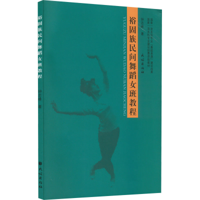 醉染图书裕固族民间舞蹈女班教程9787105165315