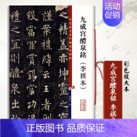 [正版]欧阳询九成宫醴泉铭李祺本彩色放大本中国碑帖繁体旁注释文欧体楷书毛笔书法成人学生临摹练字古帖拓本上海辞书
