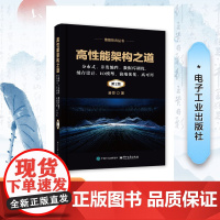 高性能架构之道 分布式、并发编程、数据库调优、缓存设计、IO模型、前端优化、高可用 易哥 著 数据库专业科技