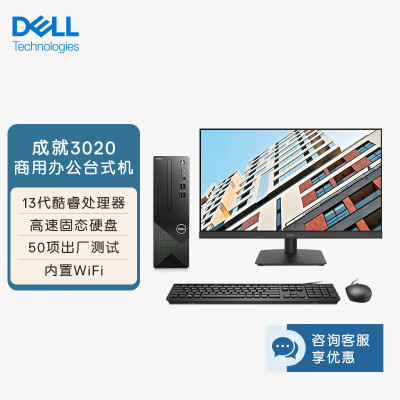 戴尔(Dell)成就3020SFF 台式电脑主机 高性能商务办公台式机电脑(i3-13100 8G 512GB WiFi 蓝牙 三年上门) 21.5英寸显示器