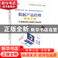 正版 数据产品经理修炼手册:从零基础到大数据产品实践 梁旭鹏著