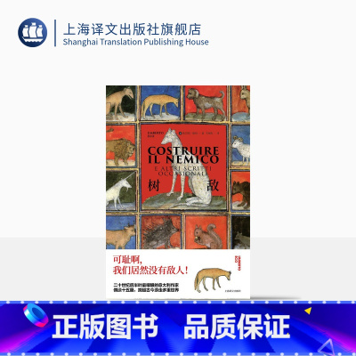 [正版]树敌 翁贝托·埃科作品系列 李婧敬译 偶谈十五篇辽阔繁复 意大利文学随笔 精装 另著玫瑰的名字 上海译文出版