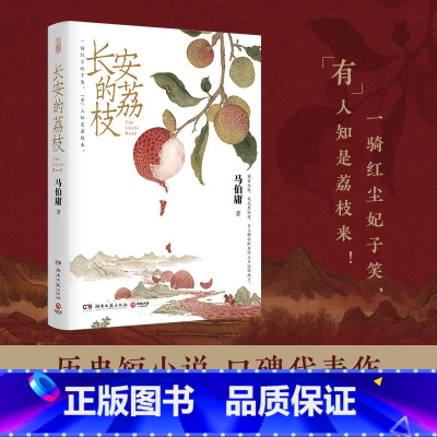 [正版]书店长安的荔枝 马伯庸历史短片小说口碑代表作 古装版职场小说 一个职场社畜上岸的故事以微观人事折射大唐宏观社会