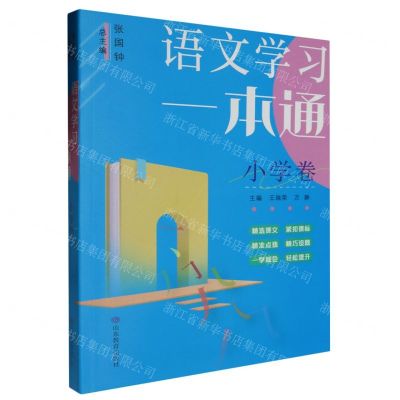 [N]语文学习一本通(小学卷)-9787570127481