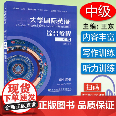 正版 大学国际英语 综合教程中级学生用书 扫码音频 王东编 大学国际英语中级学生教材 上海外语教育出版社 97875