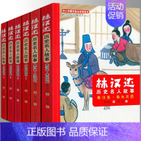 林汉达历史名人故事全6册 [正版]全6册 林汉达历史名人故事:春秋战国卷 讲给孩子听的有关中国历史类精选少儿读物小学生课