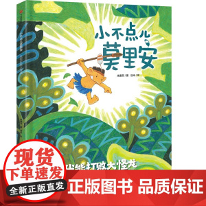 小不点儿莫里安:我能打败大怪龙