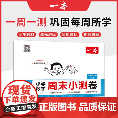 2025春一本小学生周末小测卷数学BS北师版四年级下册同步考点单元培优期中期末模拟考测试卷