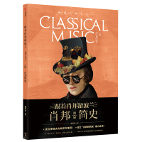 音像肖邦简史:橄榄古典音乐03橄榄FM