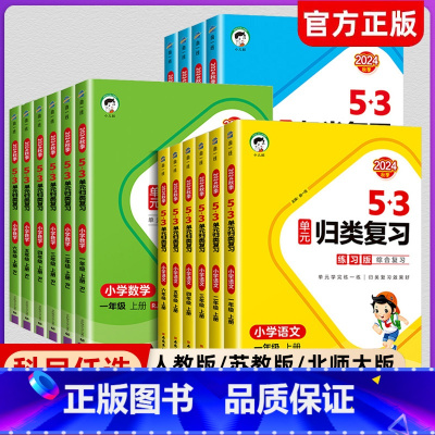 [3本]语+数+英[人教版] 三年级下 [正版]2024秋53单元归类复习试卷小学一二三四五六年级上册下册语文数学英语人