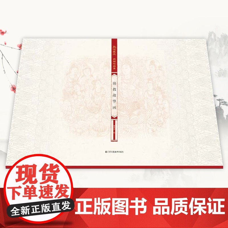 敦煌壁画线描精品集佛教故事画丝绸之路与敦煌文化丛书莫高窟山水画国画素描教程工笔画 中华历史文化艺术丛书 江苏凤凰美术出版