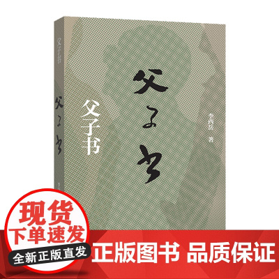 正版 父子书 李西岳纪实散文新作 燕行天下 散文 中国近代随笔 文学书籍