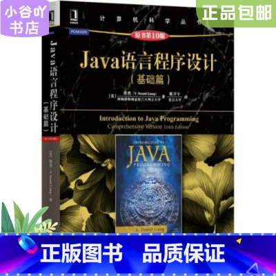 [正版]二手Java语言程序设计(基础篇)(原书第10版) Y.Daniel