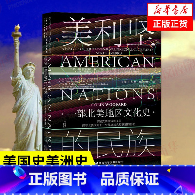 [正版]美利坚的民族 一部北美地区文化史 科林伍达德 甲骨文丛书 社会科学文献出版社 美国史美洲史文化人类学民族学 凤凰