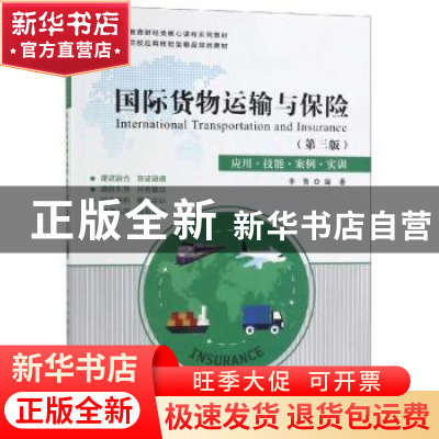 正版 国际货物运输与保险:应用·技能·案例·实训 李贺 上海财经大