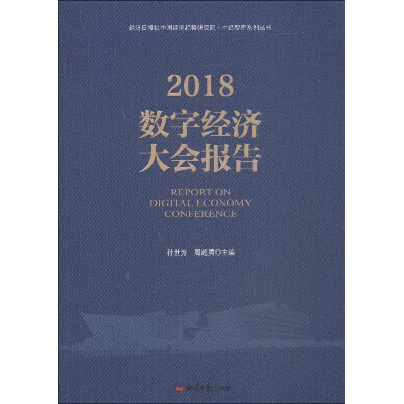 正版新书]2018数字经济大会报告孙世芳周超男9787519604295