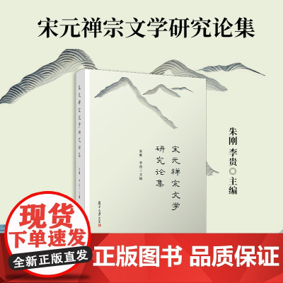 宋元禅宗文学研究论集 朱刚,李贵 复旦大学出版社 禅宗-宗教文化-中国-宋元时期-文集