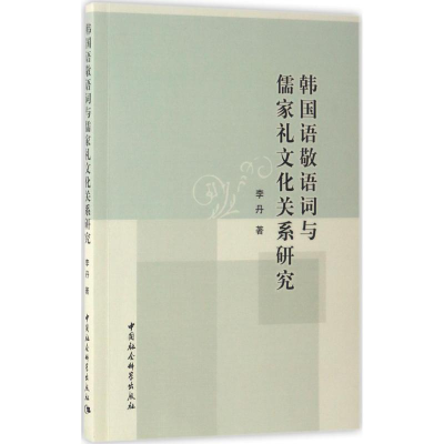 [M]韩国语敬语词与儒家礼文化关系研究-9787516197332