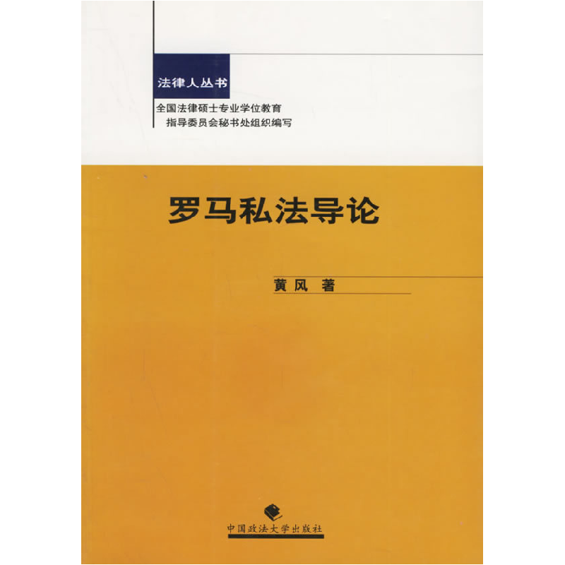 正版新书]罗马私法导论——法律人丛书黄风9787562024576