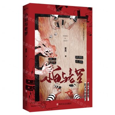 [N]小白与老罗(原名道行很浅的仙家)-9787541161728