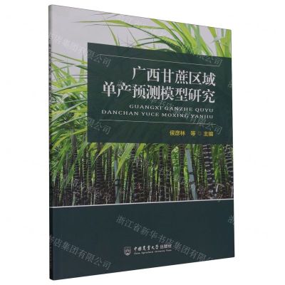 [N]广西甘蔗区域单产预测模型研究-9787565530210