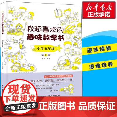 我超喜欢的趣味数学书 小学5年级 第2版 邢治著 一二三四五六年级同步训练 搭配测试卷全套数学思维看图写话阅读理解专项训