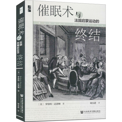 [M]催眠术与法国启蒙运动的终结-9787520178303