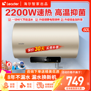 Leader海尔智家出品电热水器60升家用洗澡淋浴屏显2200W速热安全节能中温保温全国联保安全防电墙