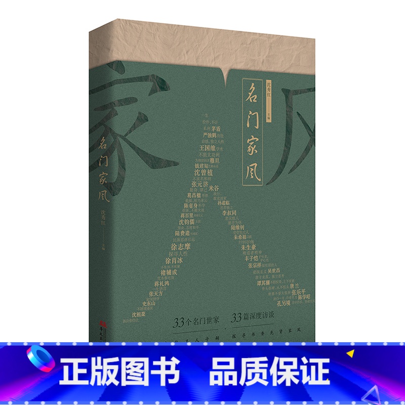 名门家风 [正版]名门家风(追踪文化名人子嗣,探寻书香先贤家风)