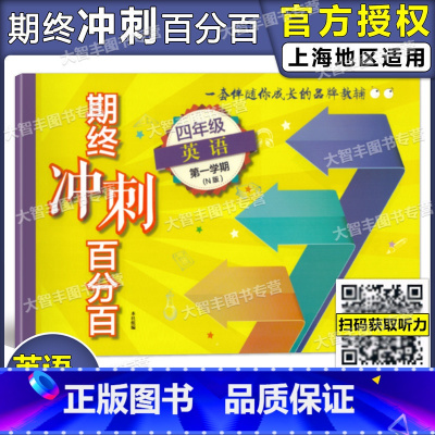[正版]期终冲刺百分百 英语N版 四年级第一学期/4年级上 含答案 华东师范大学出版社 单元卷 期中期末卷